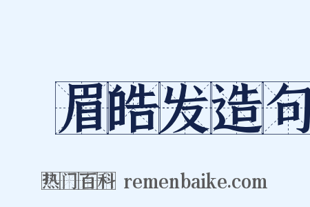 尨眉皓发造句是什么意思的图片